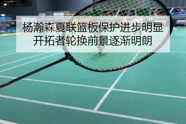 杨瀚森夏联篮板保护进步明显 开拓者轮换前景逐渐明朗