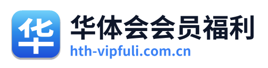 华体会会员福利